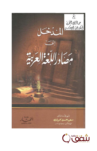 كتاب المدخل إلى مصادر اللغة العربية للمؤلف سعيد حسن بحيري